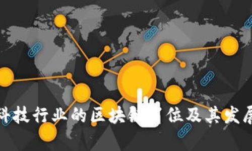 金融科技行业的区块链岗位及其发展前景